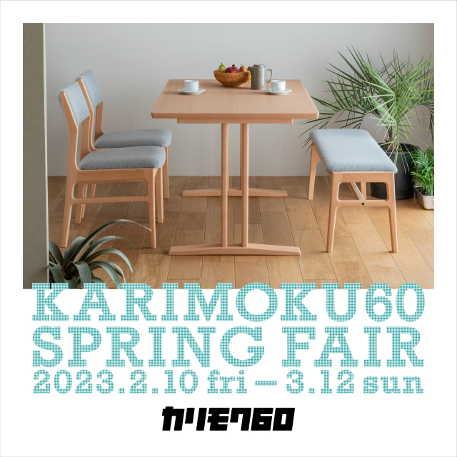 カリモク60 「Spring Fair 2023」2/10～3/12まで開催中！ - カリモク60