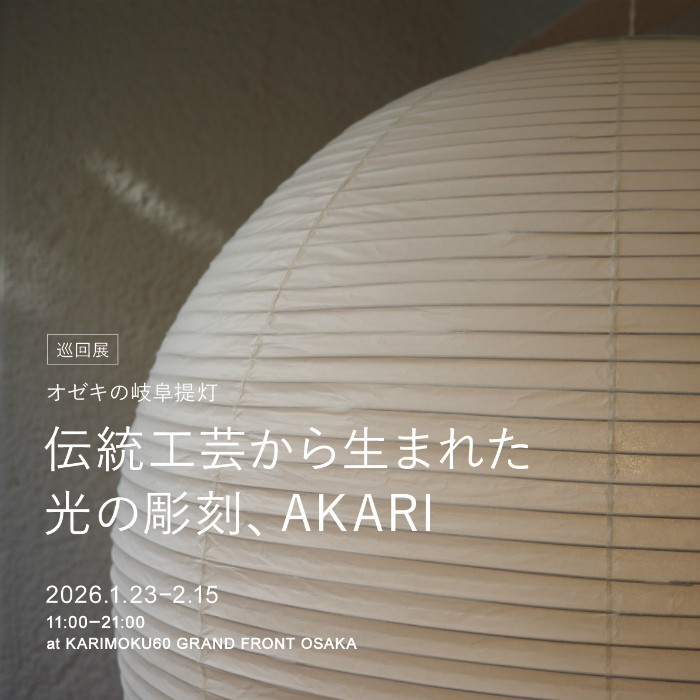 巡回展「オゼキの岐阜提灯 伝統工芸から生まれた光の彫刻、AKARI」1/23 